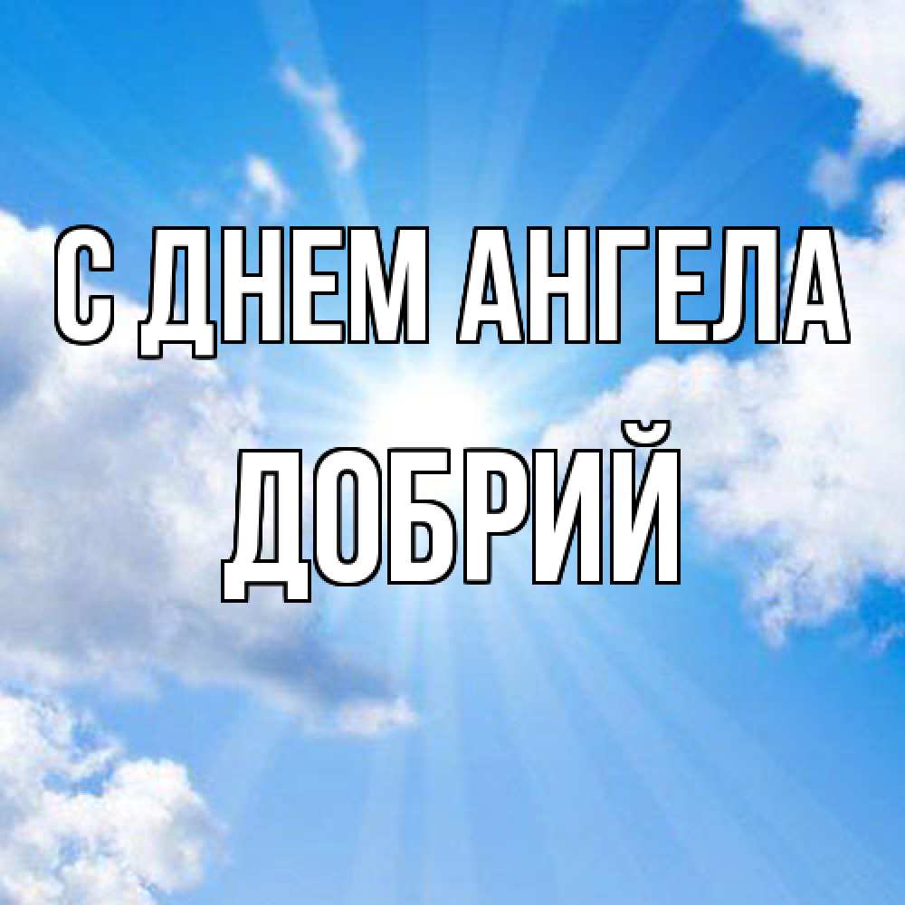 Открытка  с именем. Добрий, С днем ангела  