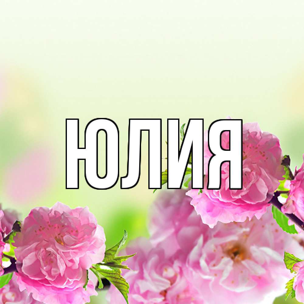 Открытка  с именем. Юлия, Главная  