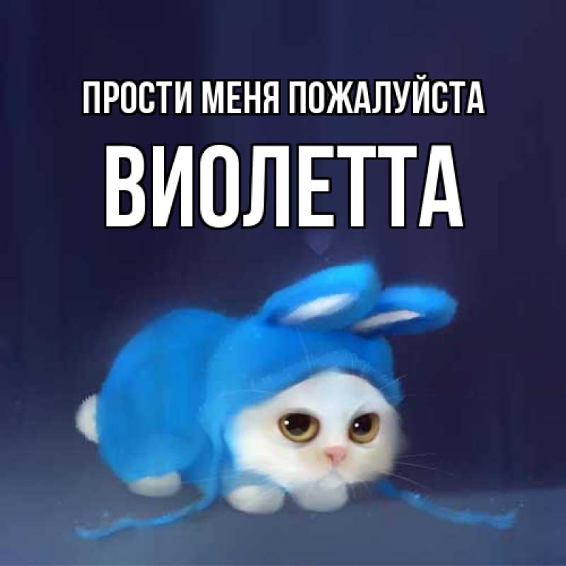 Картинка Прости меня пожалуйста, Виолетта