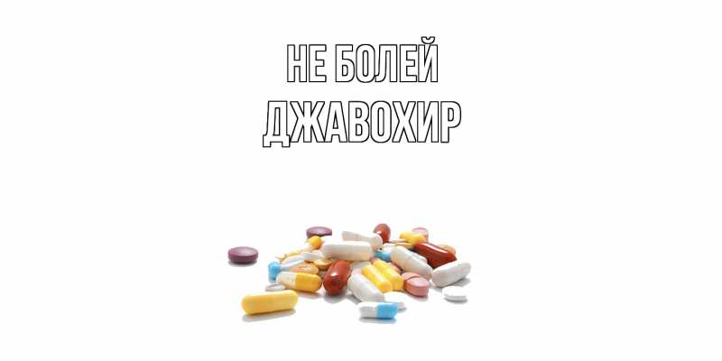 Картинка Не болей, Джавохир