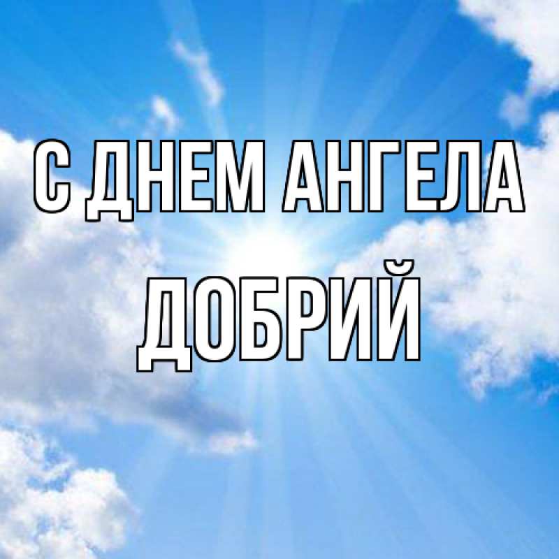 Картинка С днем ангела, Добрий