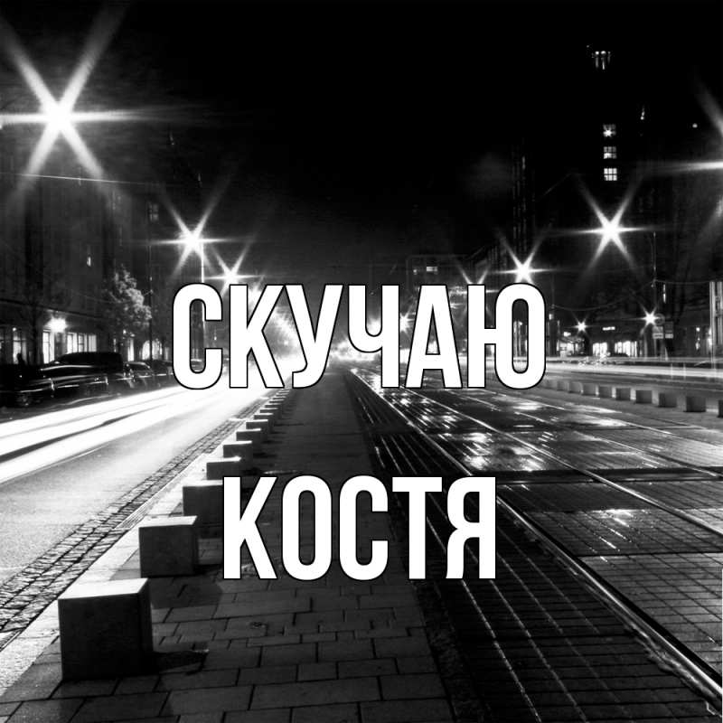Картинка Скучаю, Костя