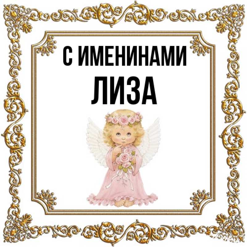 Картинка С именинами, Лиза