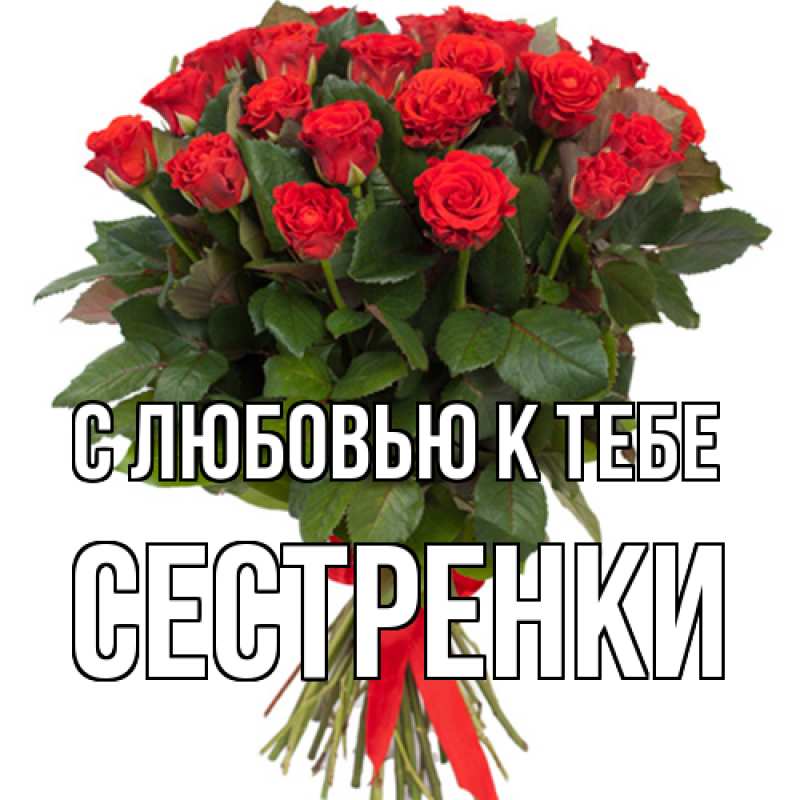 Картинка С любовью к тебе, Сестренки