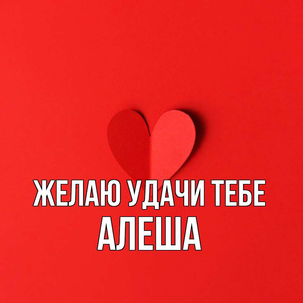 Открытка  с именем. Алеша, Желаю удачи тебе  