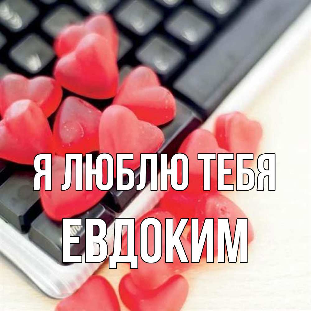 Открытка  с именем. Евдоким, Я люблю тебя  