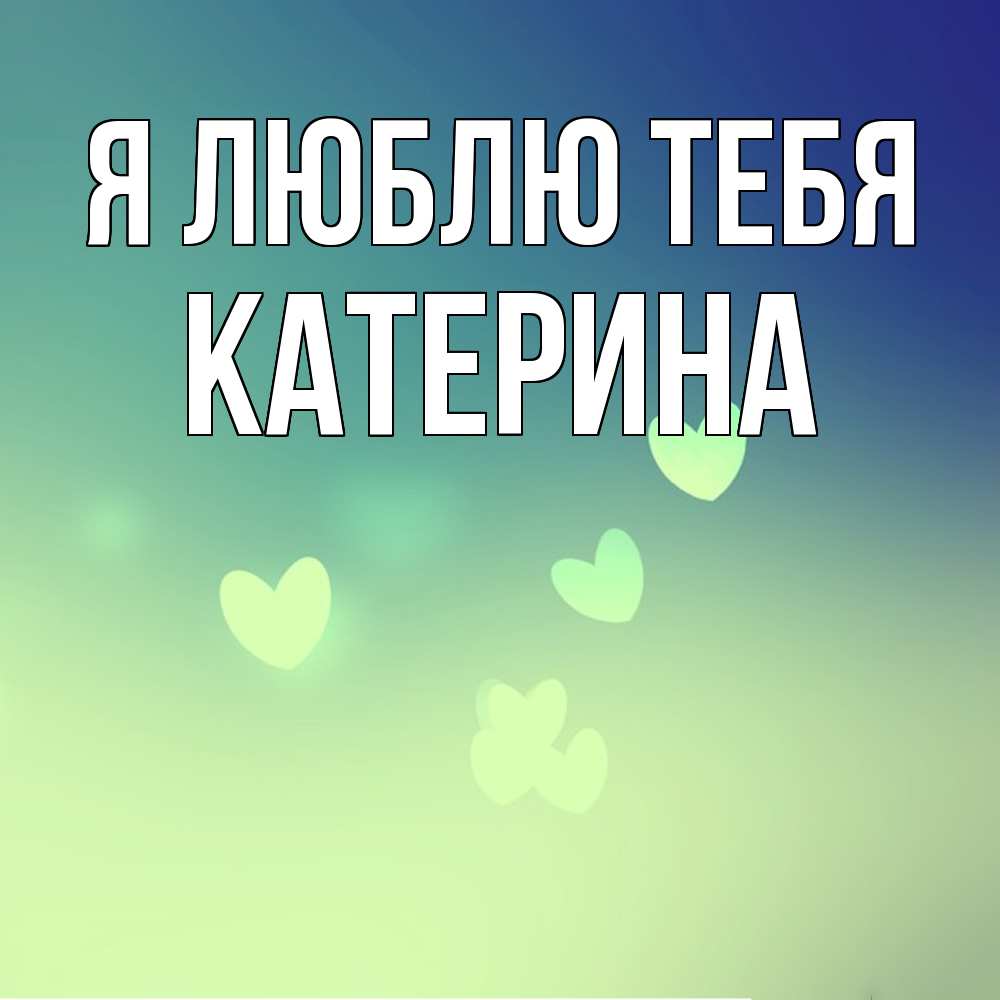 Открытка  с именем. Катерина, Я люблю тебя  