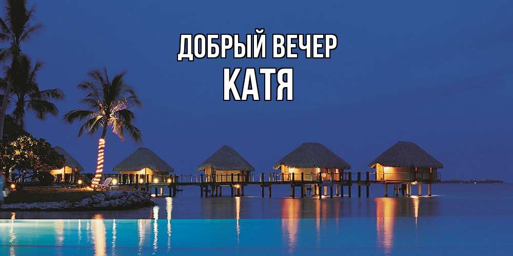 Открытка  с именем. Катя, Добрый вечер  
