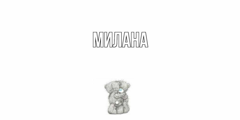 Открытка  с именем. Милана, Главная  
