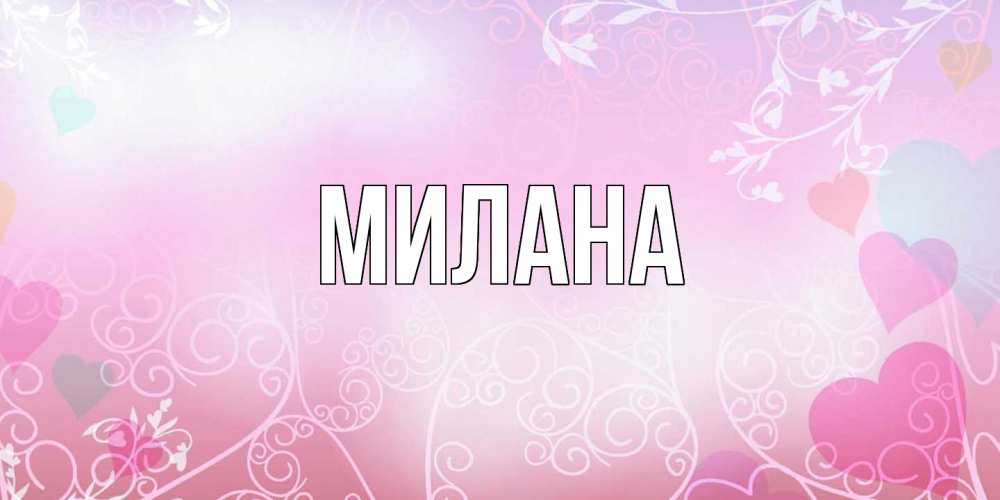 Открытка  с именем. Милана, Главная  