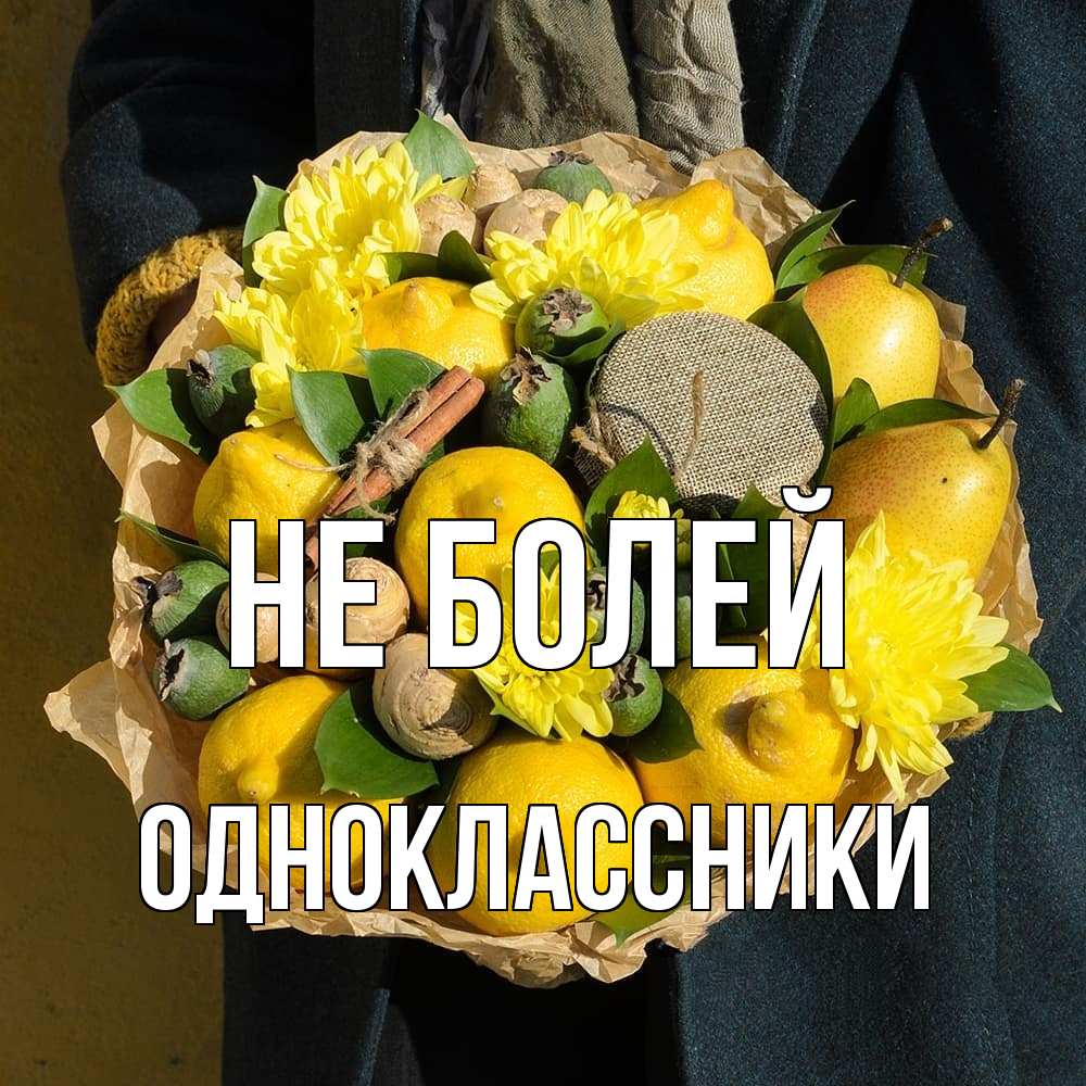 Открытка  с именем. Одноклассники, Не болей  