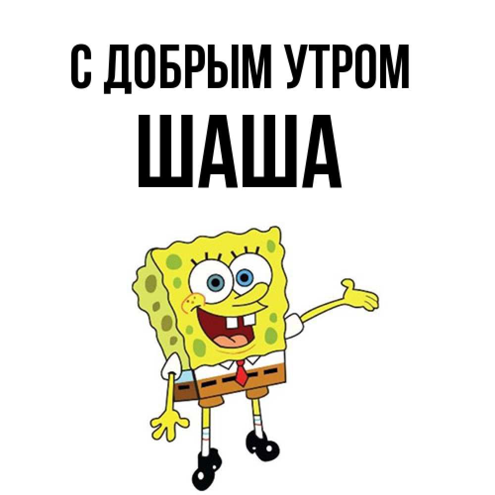 Открытка  с именем. Шаша, С добрым утром  
