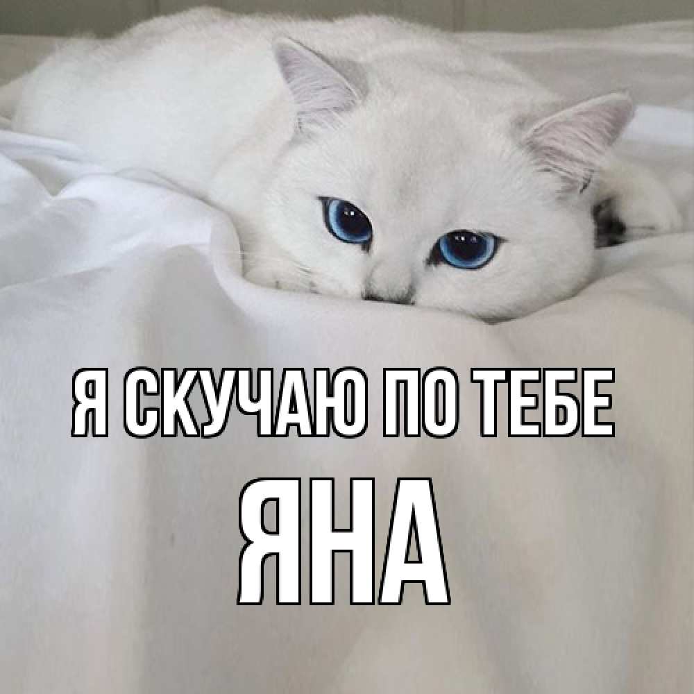 Открытка  с именем. Яна, Я скучаю по тебе  