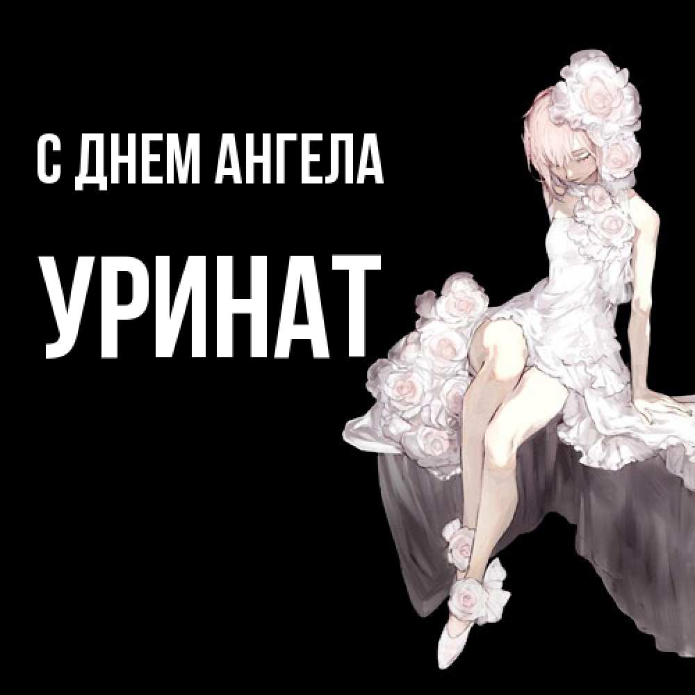 Открытка  с именем. уРинат, С днем ангела  