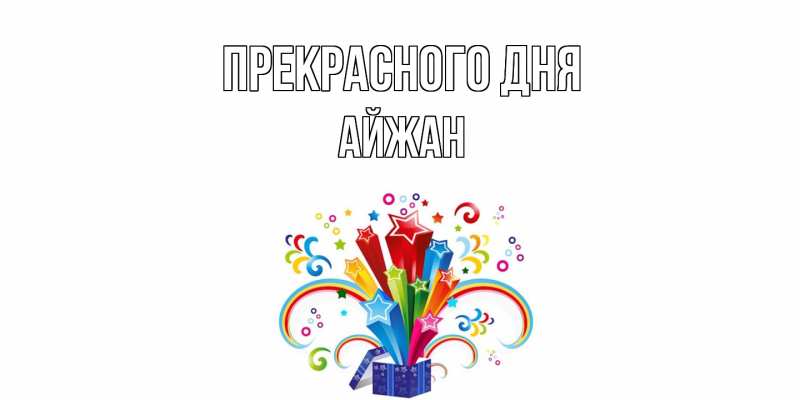 Картинка Прекрасного дня, Айжан