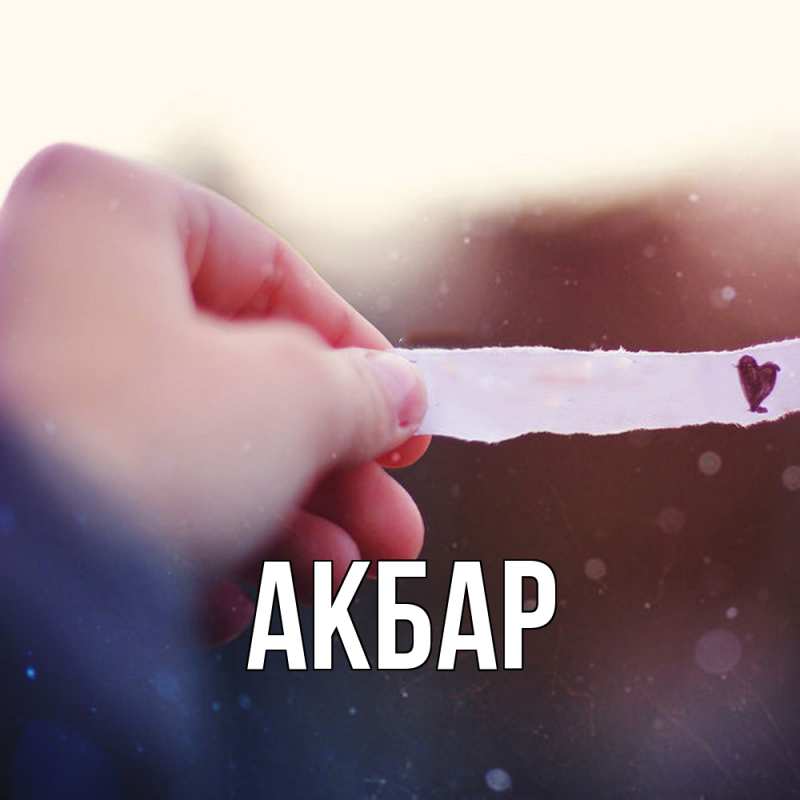 Картинка  с именем , Акбар