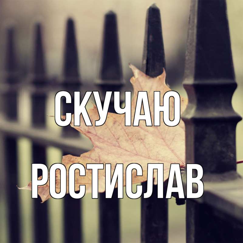 Картинка Скучаю, Ростислав