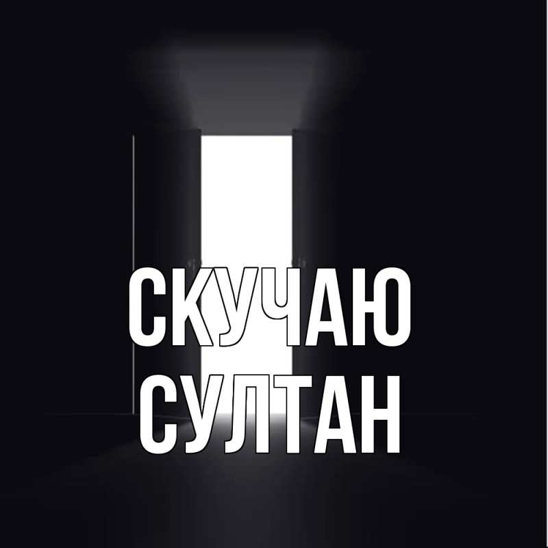 Картинка Скучаю, Султан