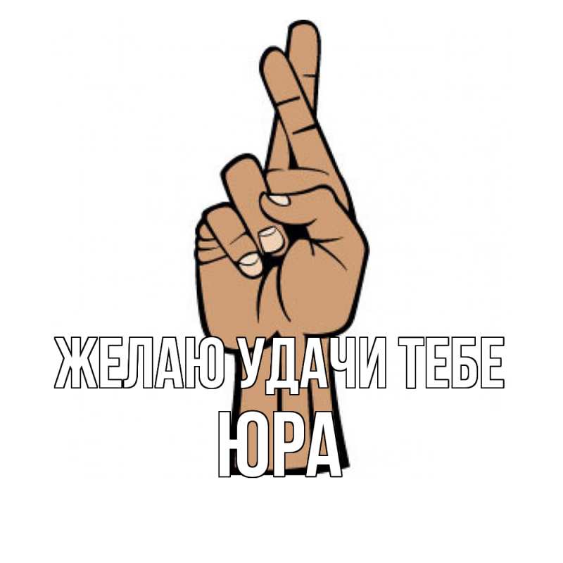 Картинка Желаю удачи тебе, ЮРА