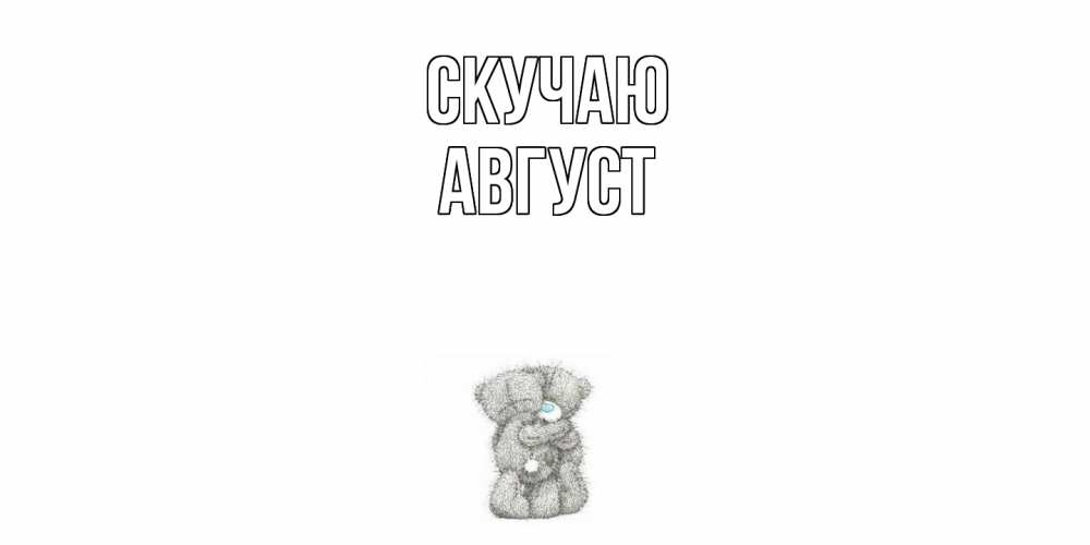 Открытка  с именем. Август, Скучаю  