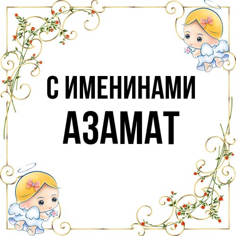 Открытка  с именем. Азамат, С именинами  