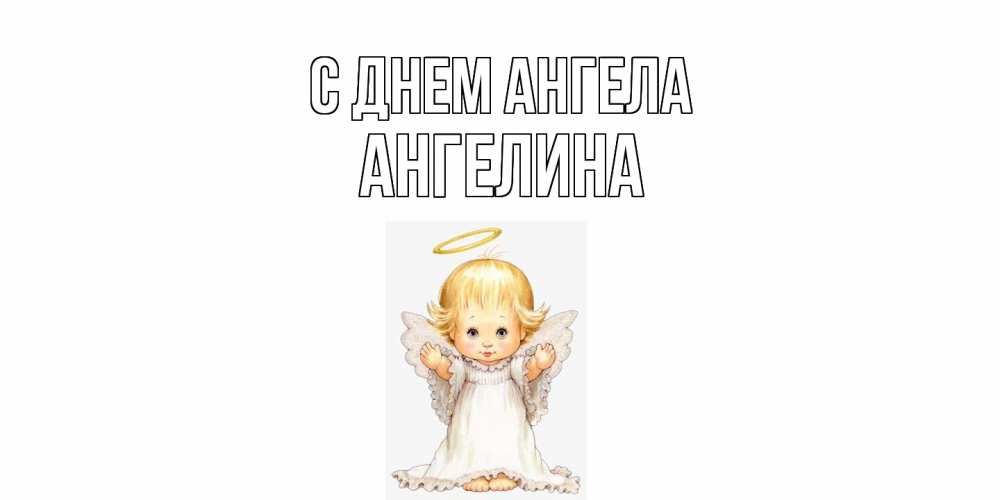 Открытка  с именем. Ангелина, С днем ангела  