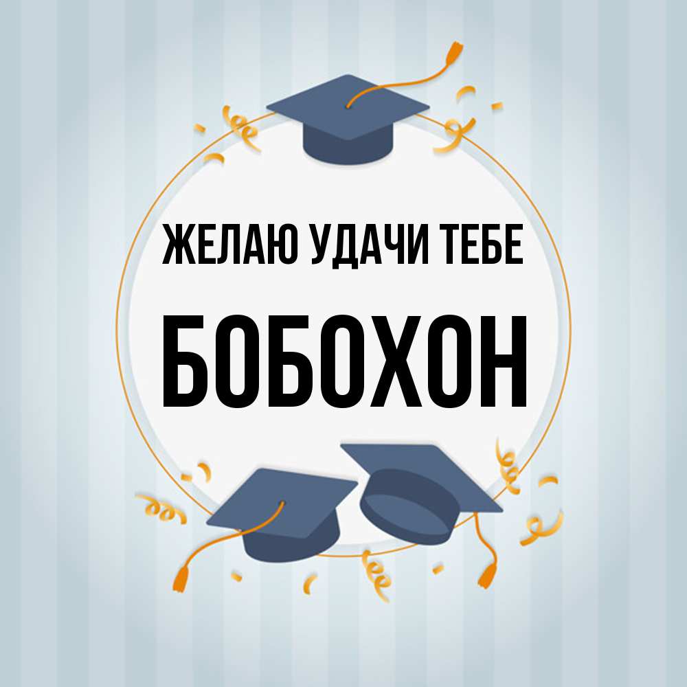 Открытка  с именем. Бобохон, Желаю удачи тебе  