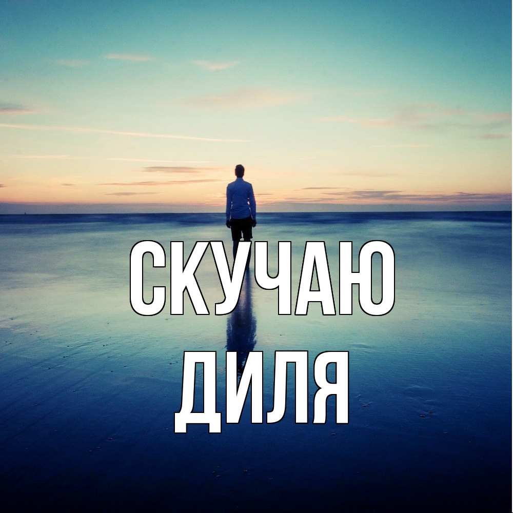 Открытка  с именем. Диля, Скучаю  