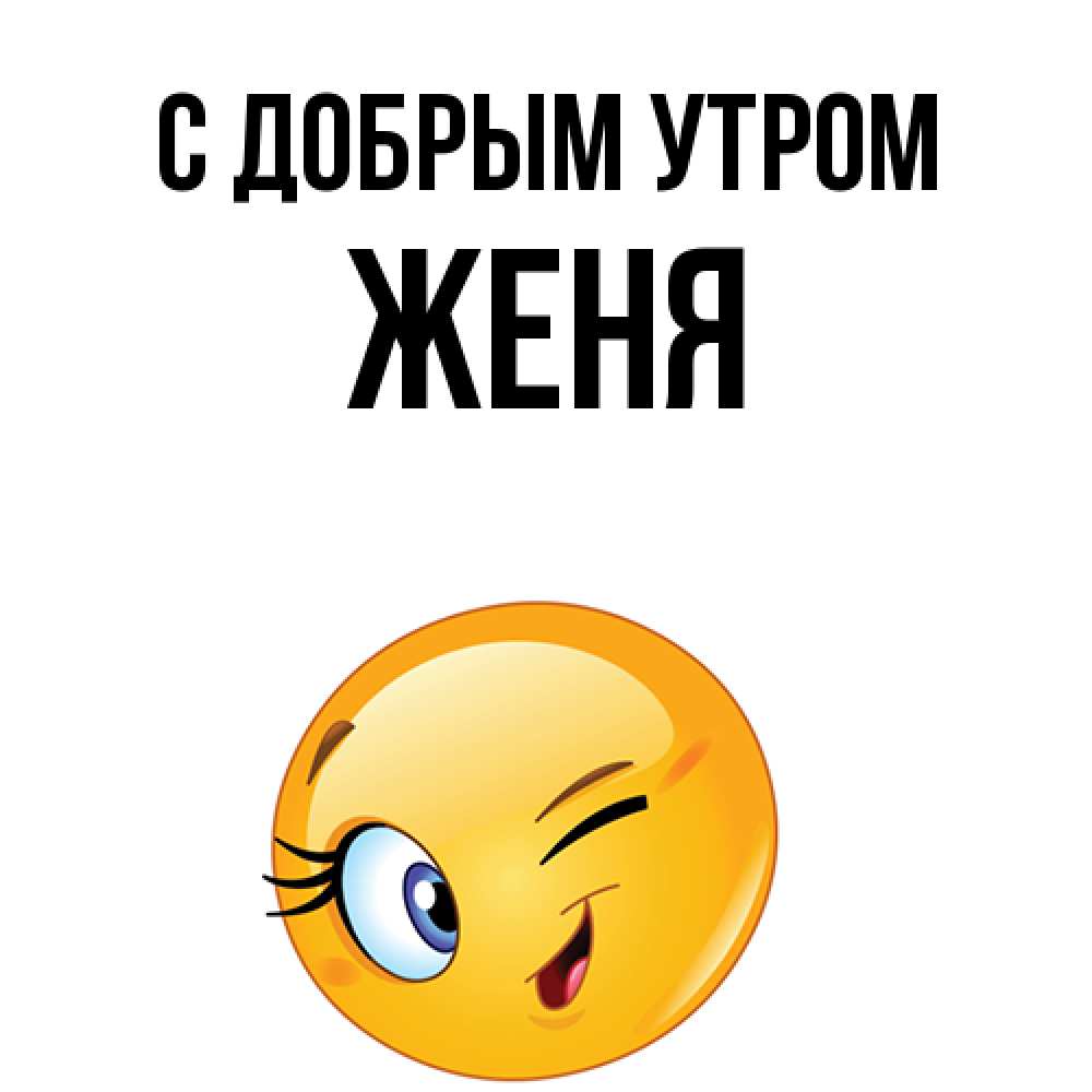 Открытка  с именем. Женя, С добрым утром  