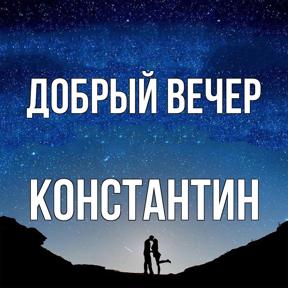 Открытка  с именем. Константин, Добрый вечер  