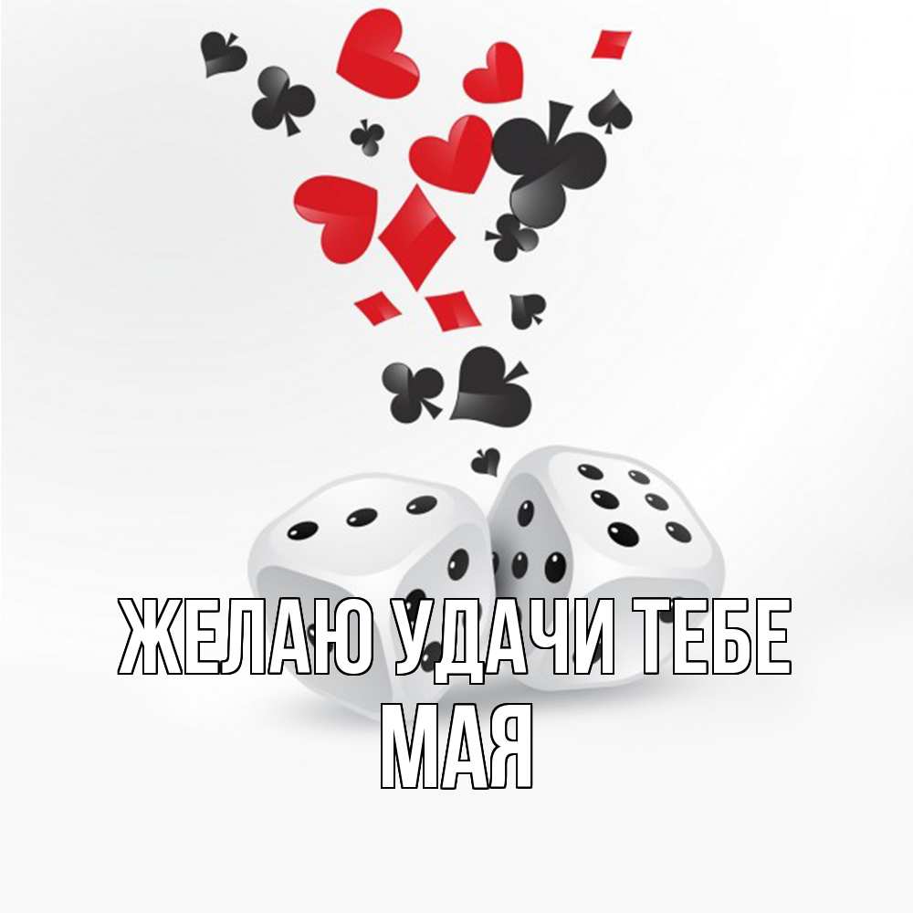 Открытка  с именем. Мая, Желаю удачи тебе  