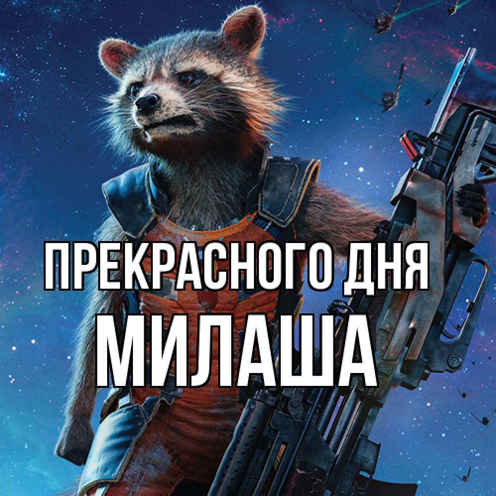 Открытка  с именем. Милаша, Прекрасного дня  