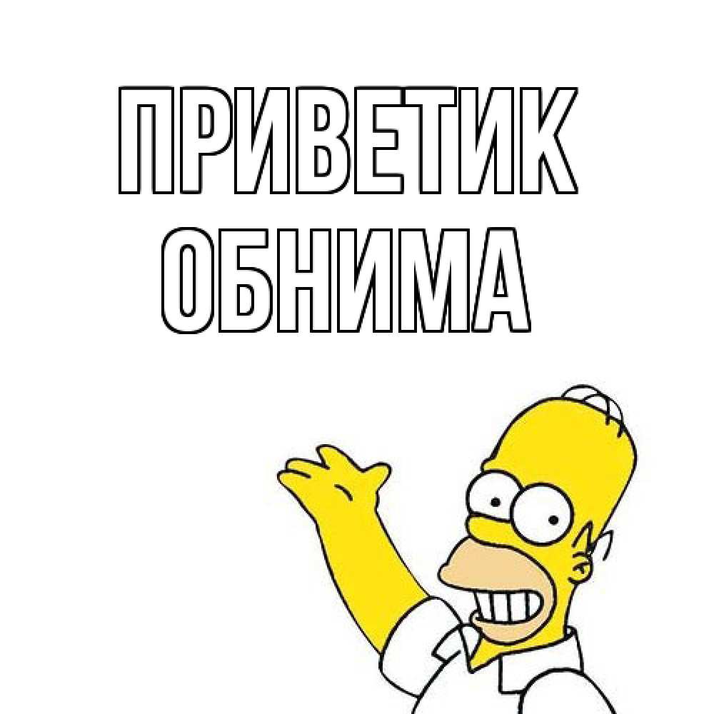 Открытка  с именем. Обнима, приветик  