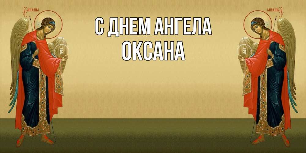 Открытка  с именем. Оксана, С днем ангела  