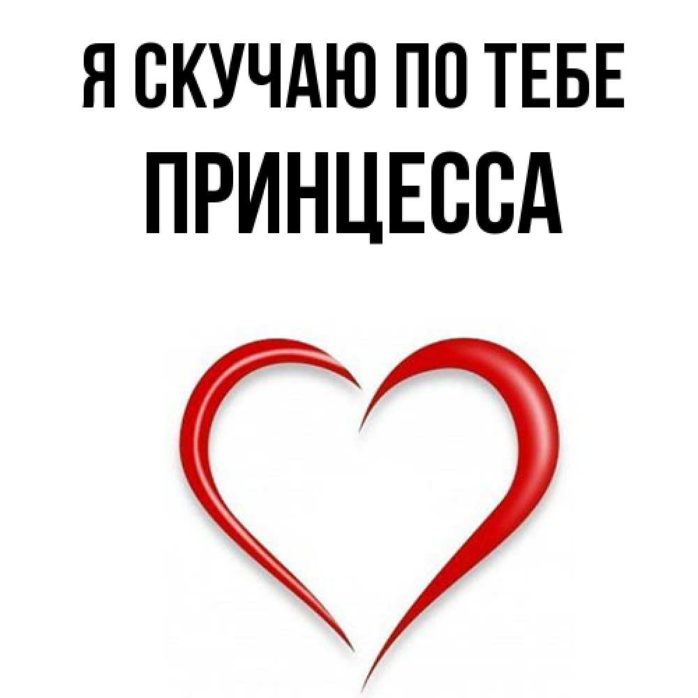 Открытка  с именем. Принцесса, Я скучаю по тебе  