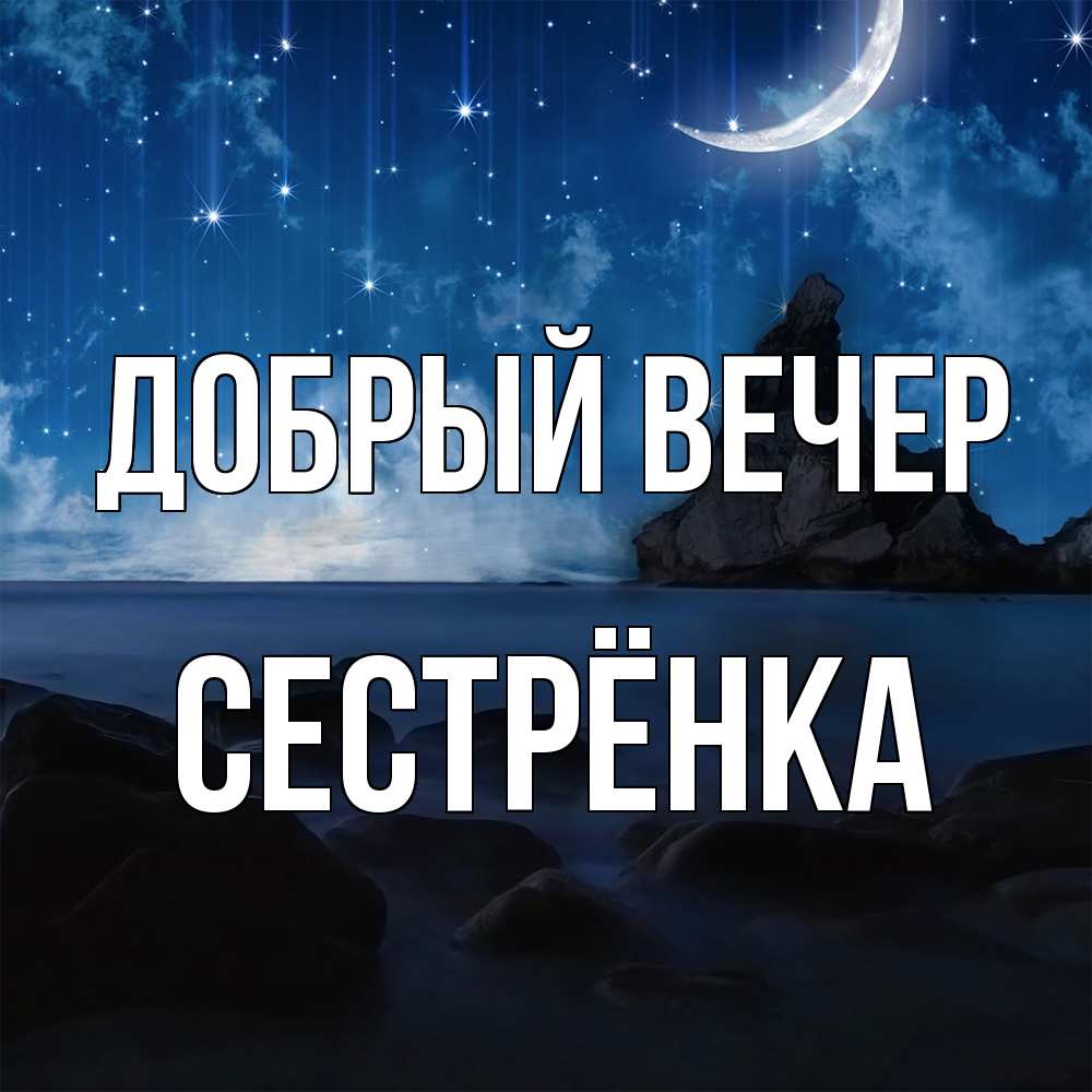 Открытка  с именем. Сестрёнка, Добрый вечер  