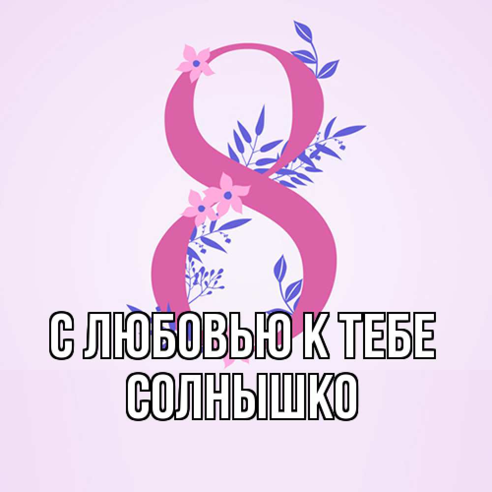 Открытка  с именем. Солнышко, С любовью к тебе  