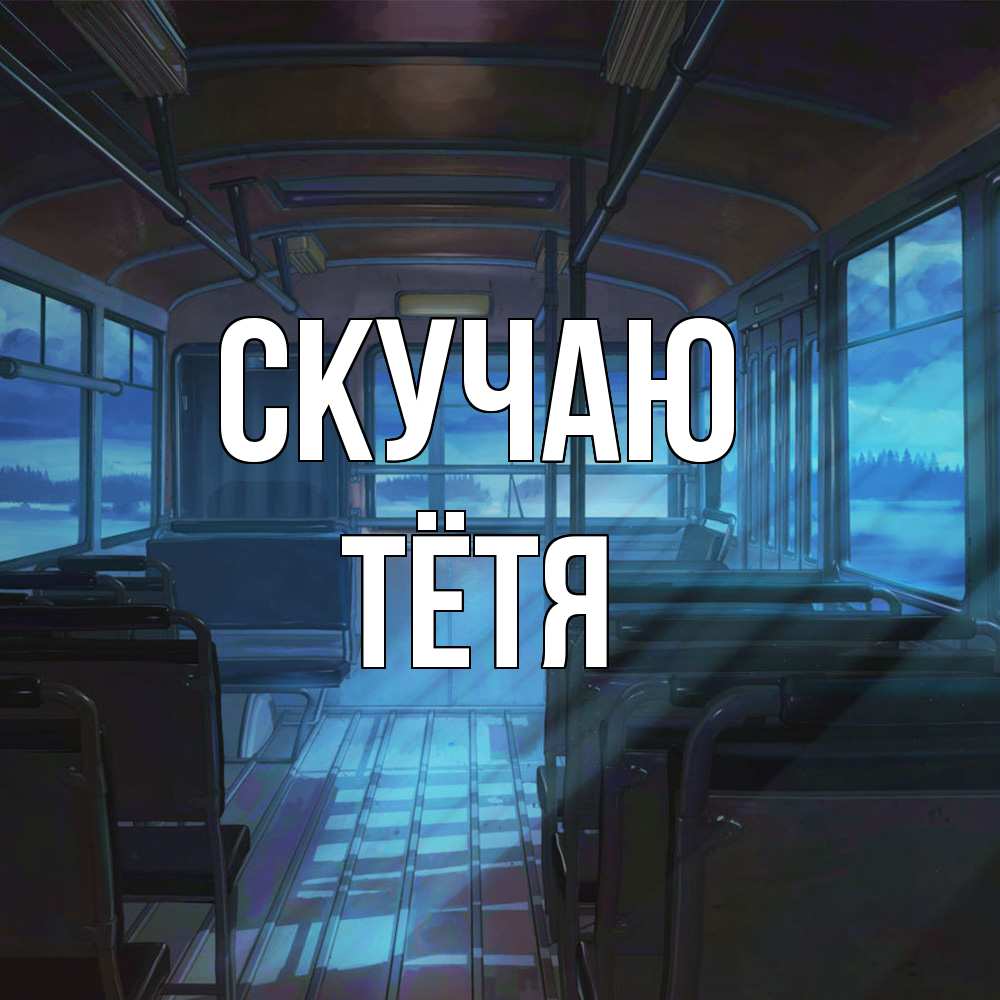 Открытка  с именем. Тётя, Скучаю  