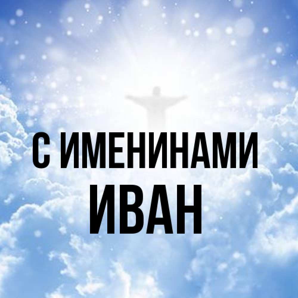 Открытка  с именем. иван, С именинами  