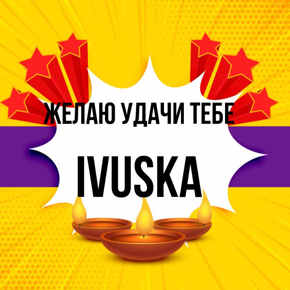 Открытка  с именем. IVUSKA, Желаю удачи тебе  