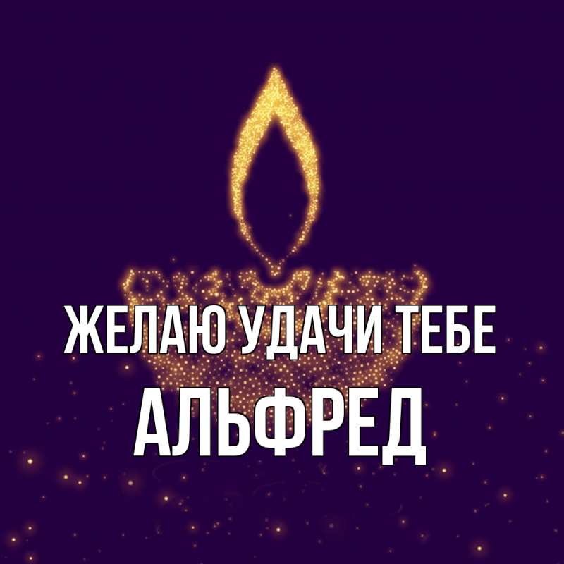 Картинка Желаю удачи тебе, Альфред