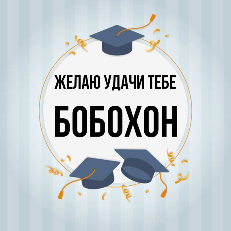 Картинка Желаю удачи тебе, Бобохон