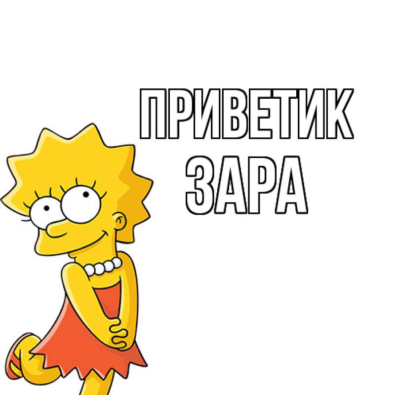 Картинка приветик, Зара