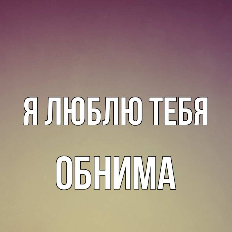 Картинка Я люблю тебя, Обнима