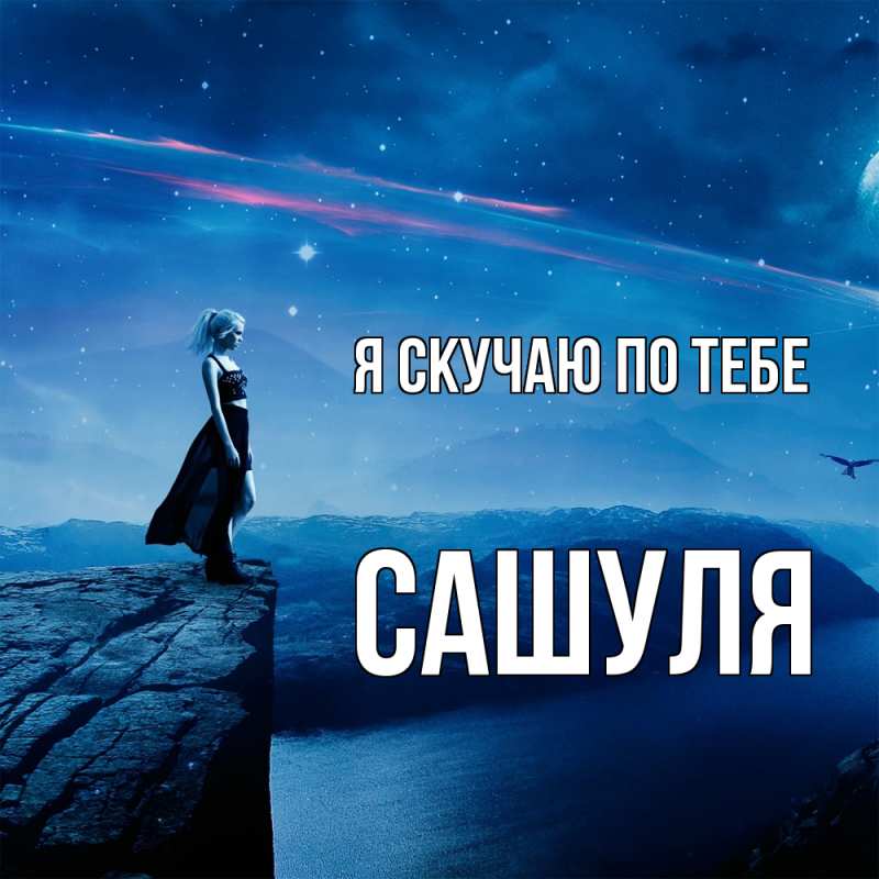Картинка Я скучаю по тебе, Сашуля