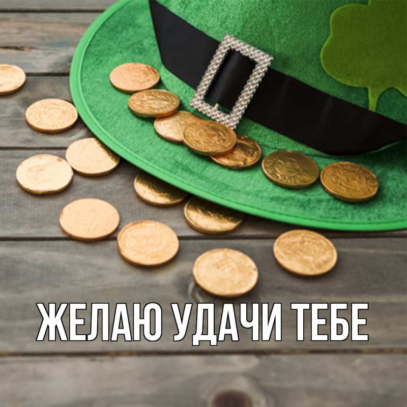 Картинка Желаю удачи тебе, 