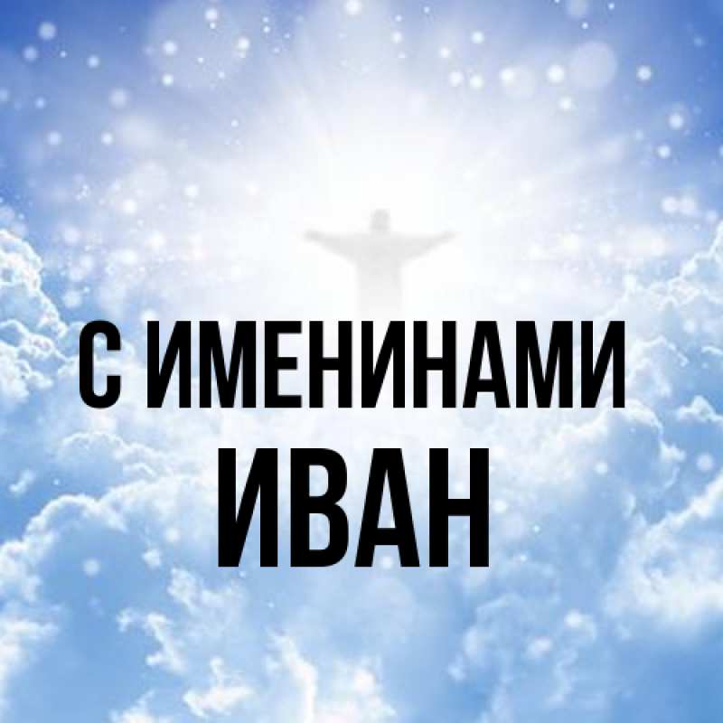 Картинка С именинами, иван