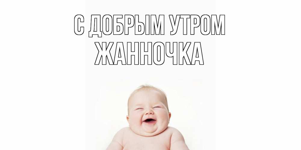 Открытка  с именем. Жанночка, С добрым утром  