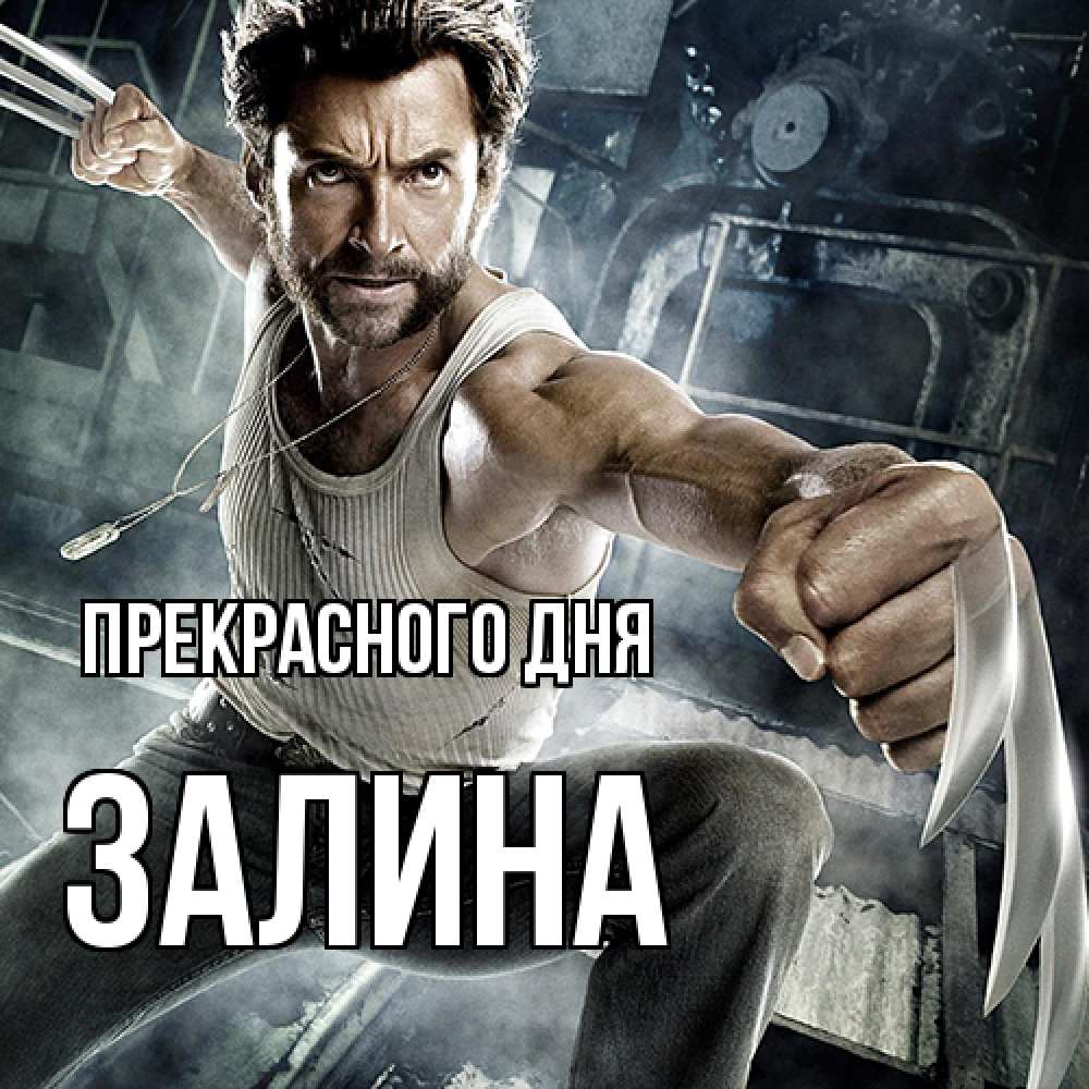 Открытка  с именем. Залина, Прекрасного дня  