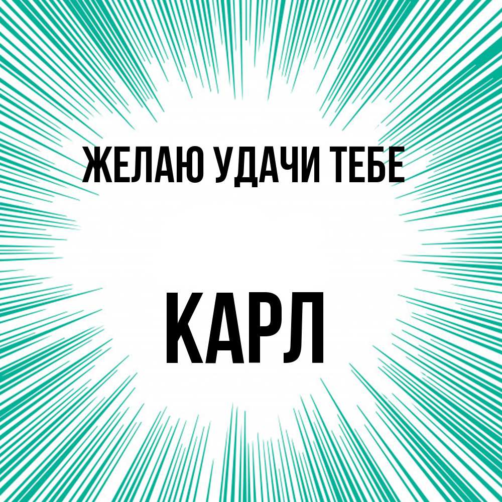 Открытка  с именем. Карл, Желаю удачи тебе  